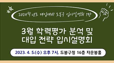 2024학년도 대학입시 대비 | 3월 학력평가 분석 및 입시설명회 참석자 모집